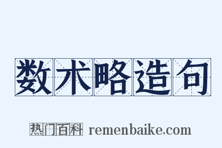 数术略造句是什么意思的图片